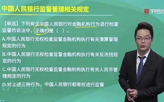 [图]2020国考银保监会考试：理论精讲-中国人民银行监督管理相关规定