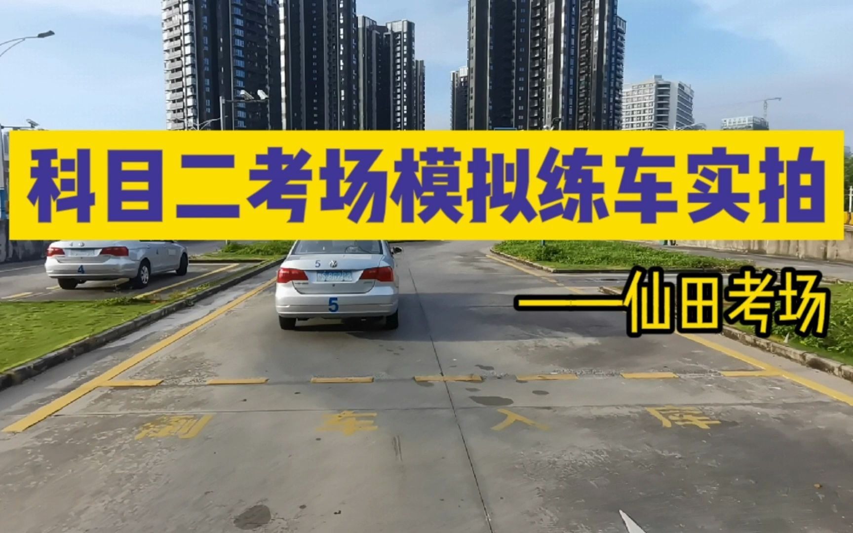 汽車生活[視頻標籤] 科目考試,打卡挑戰,學車,駕考,練車,科目二,倒車