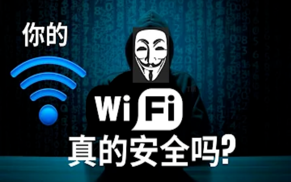 黑客是如何通过WIFI入侵你的  DNS网络漏洞 WEP WPA WPA2安全加密模式  现代加密 分组密码 流密码哔哩哔哩bilibili