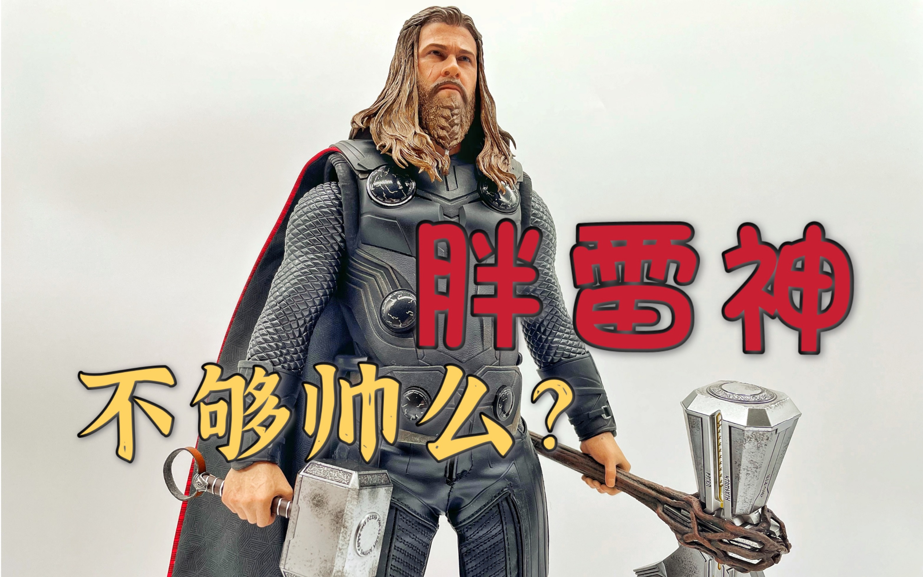 开箱ht复联4胖雷神hottoys终于良心了一次ambrosetoys模玩乱聊第24期