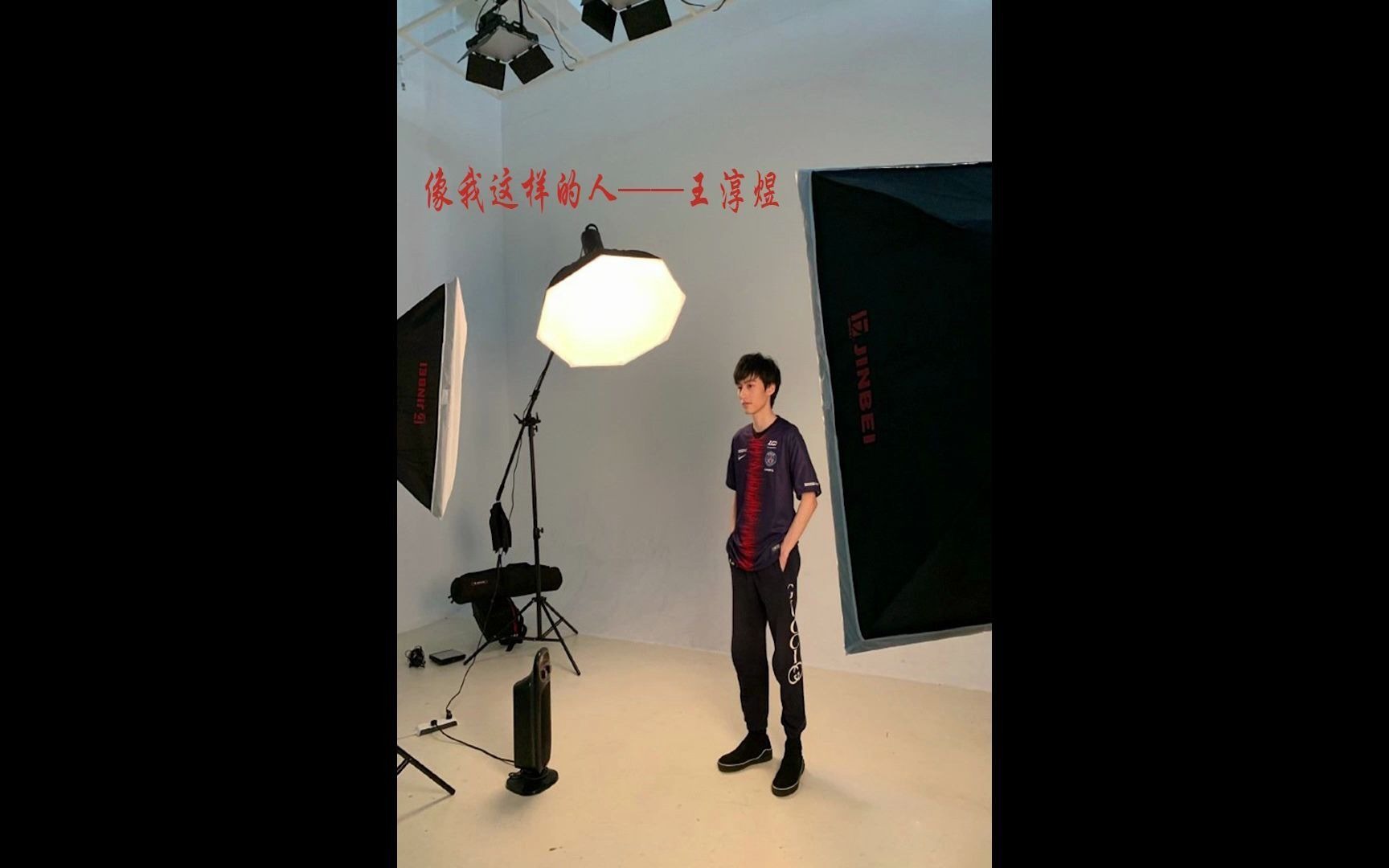 《像我这样的人》—王淳煜