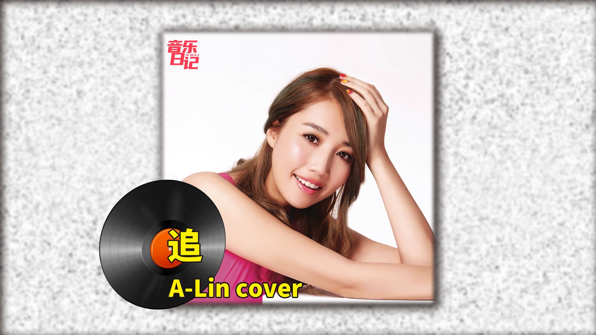 [图]A-Lin cover 追