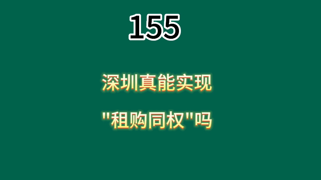 今年开始试点,深圳保障房"租购同权"真的能实现吗哔哩哔哩bilibili