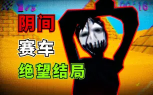 Download Video: 高能慎入！永远无法到达终点？被诅咒的马里奥赛车游戏！