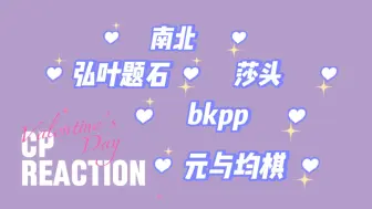 Download Video: 【CP reaction】我连痛都说不出口，如鲠在喉 南北 | 元与均棋 | 弘叶题石 | 莎头 | BKPP