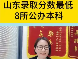 Tải video: 5月10日 (2)山东录取分数最低的8所公办本科