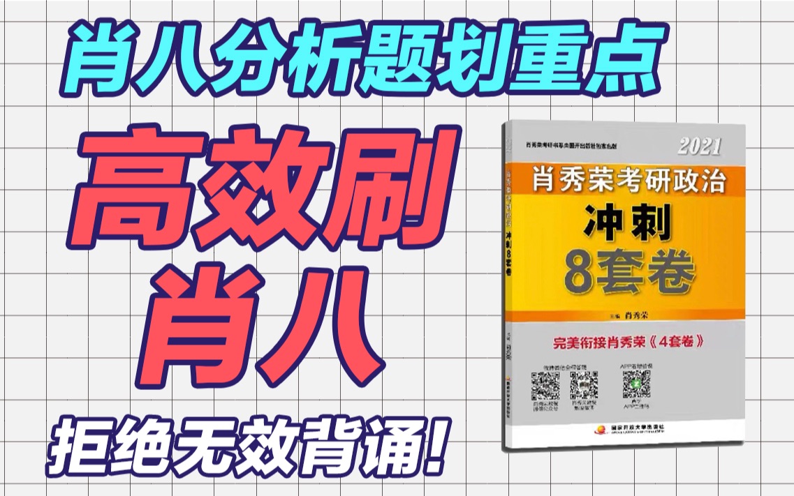 【肖八来了】肖八如何高效刷题背题,火星姐姐教你独特的刷题技巧哔哩哔哩bilibili