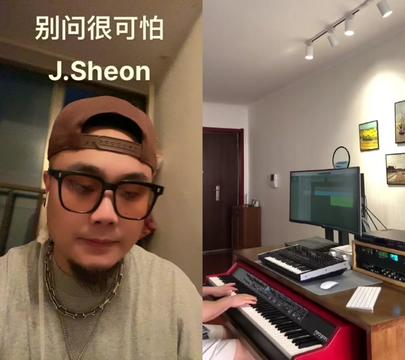 和 @餘果 一起 別問很可怕 j.sheon