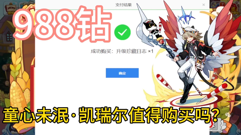 实测 988钻 童心未泯ⷮŠ凯瑞尔值得购买吗?网络游戏热门视频