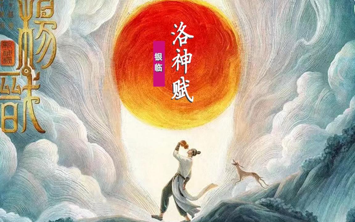 [图]银临《洛神赋》：献唱电影《封神榜·杨戬》插曲