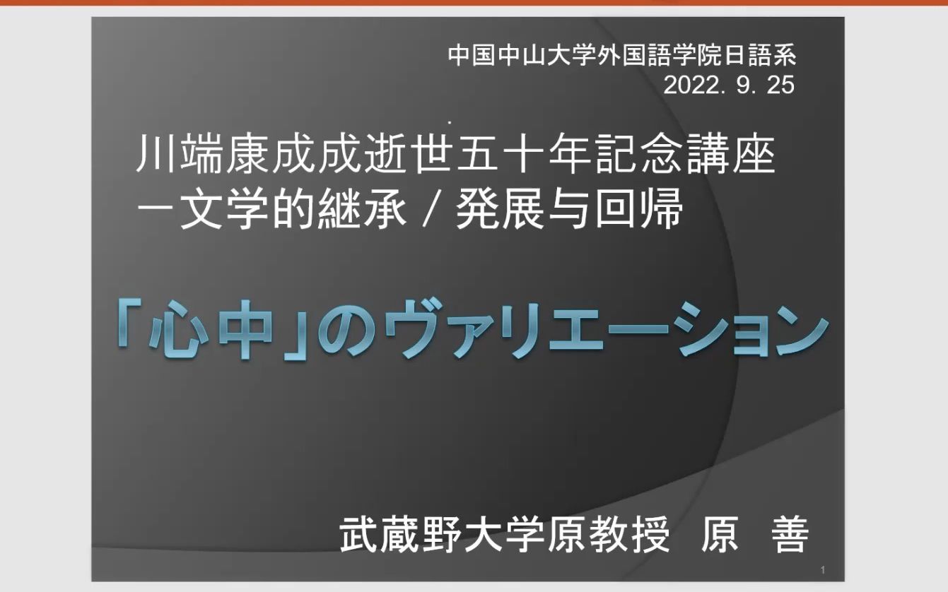 川端康成逝世五十年纪念讲座——文学的继承、发展与回归哔哩哔哩bilibili