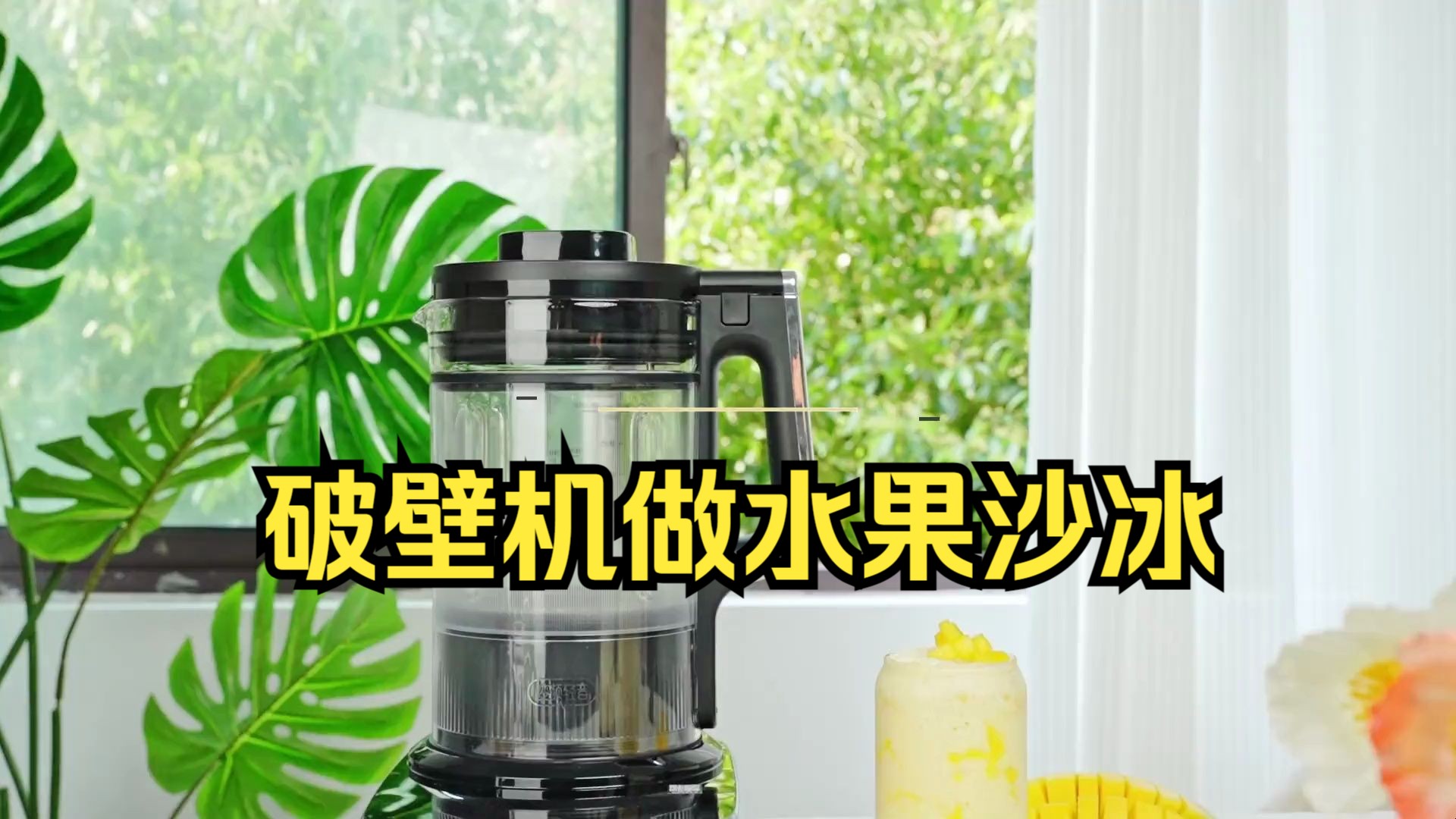 为了迎接炎炎夏日的到来,不妨用九阳破壁机来一次水果与沙冰的碰撞吧.