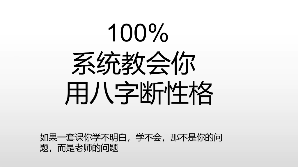 系统的用八字断性格,100%学会哔哩哔哩bilibili