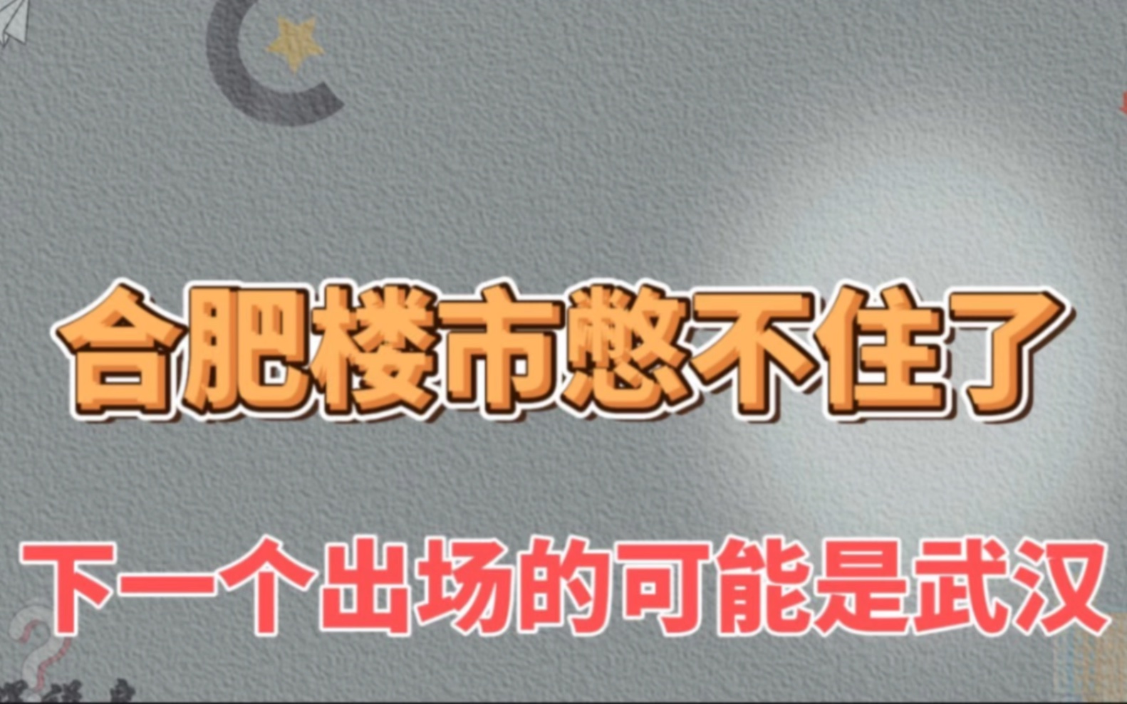 合肥楼市憋不住了,下一个出场的可能是武汉哔哩哔哩bilibili