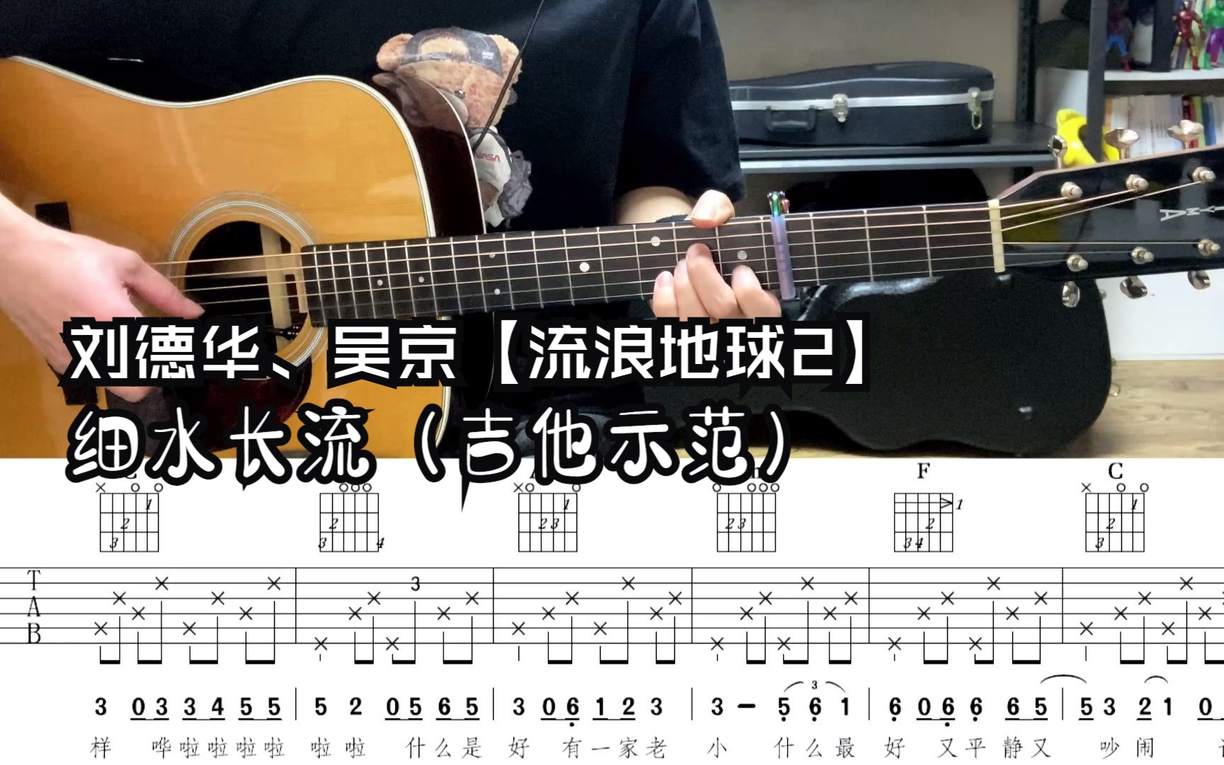【流浪地球2】主题曲《细水长流》演唱:刘德华,吴京,原版吉他编配