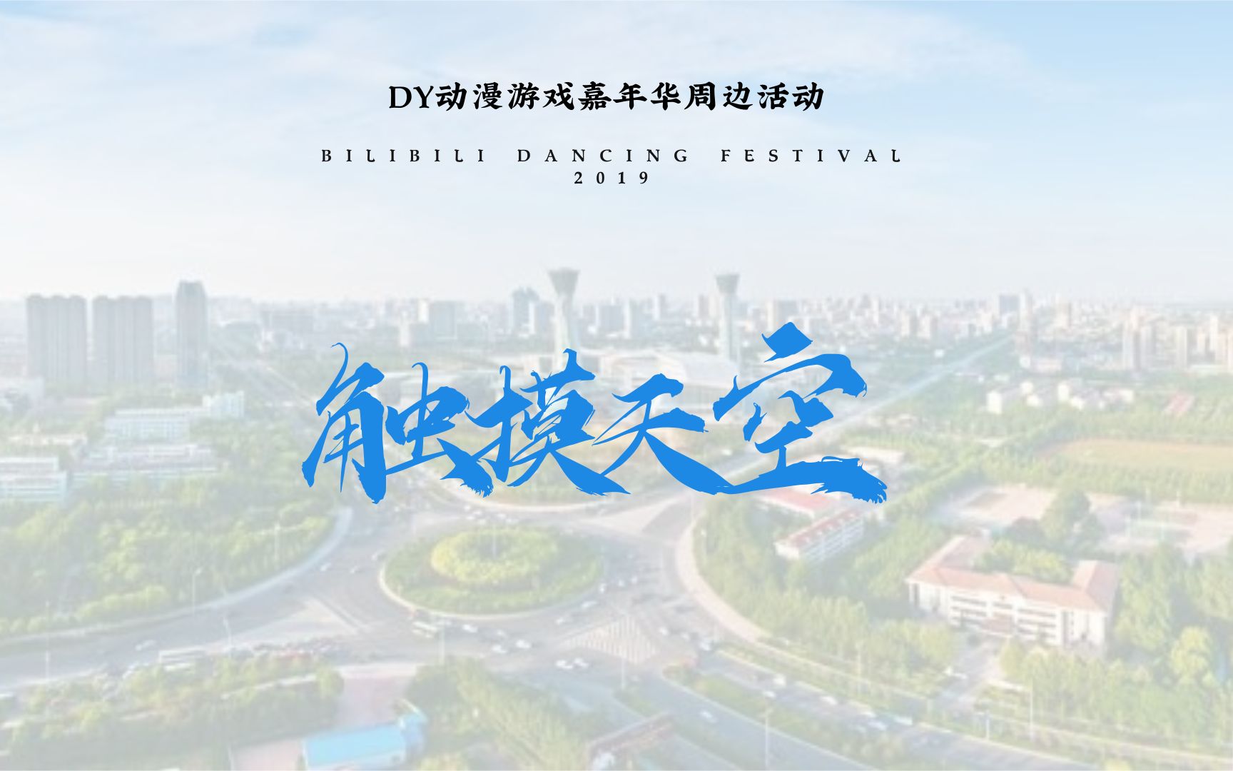 【BDF2019触摸天空——山东ⷮŠ潍坊】DY动漫游戏嘉年华♥与你同行♥哔哩哔哩bilibili