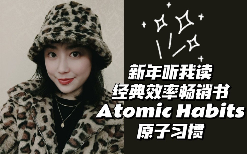 [图]全英文：新年听我读经典效率畅销书Atomic Habits原子习惯，一起实现2022年计划！