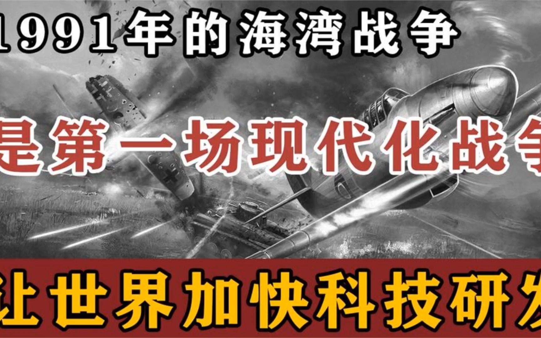 1991年的海湾战争,是第一场现代化战争,让世界加快科技研发哔哩哔哩bilibili