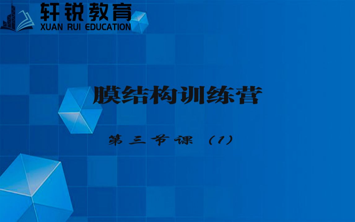 [图]3d3s膜结构设计视频教程（膜结构、结构设计、空间结构、3D3S、空间异形、视频课程）