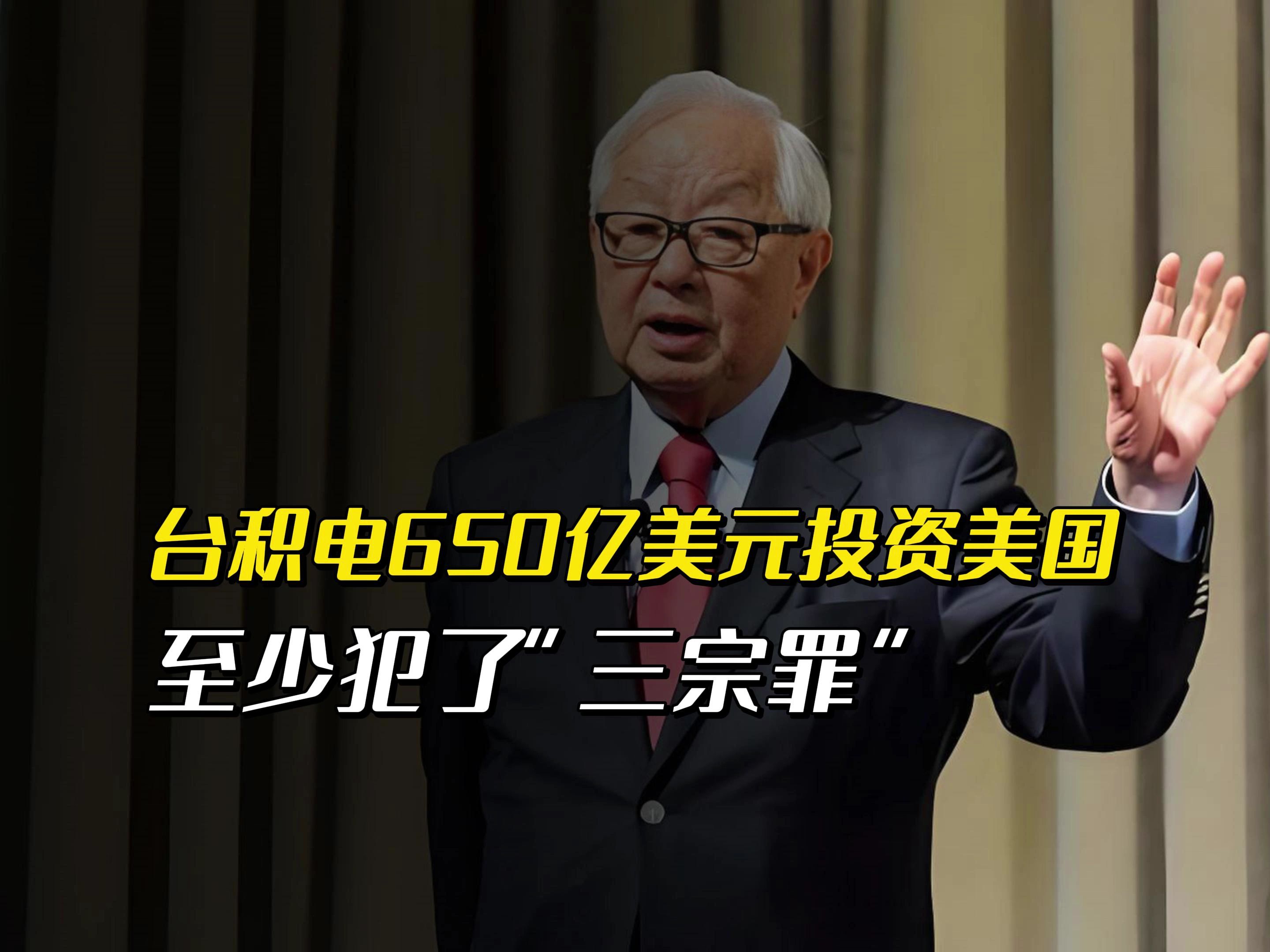 台积电650亿美元投资美国,至少犯了"三宗罪"!