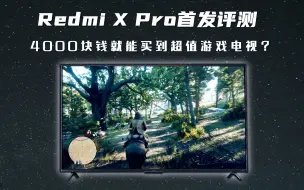 Download Video: 【电视评测】Redmi X Pro首发评测：4000块钱就能买到超值游戏电视？