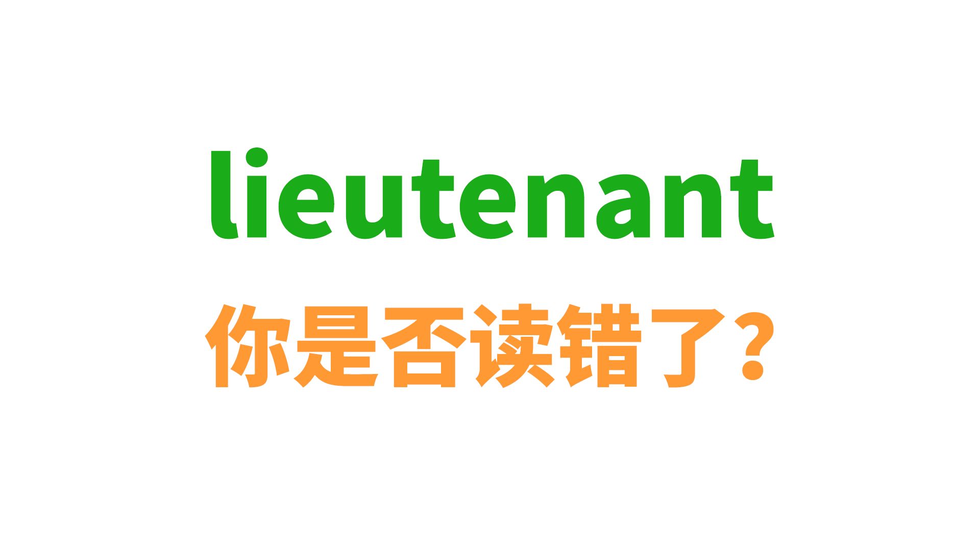 lieutenant你是不是读错了?哔哩哔哩bilibili