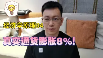 经济学原理|通货膨胀不是看CPI！