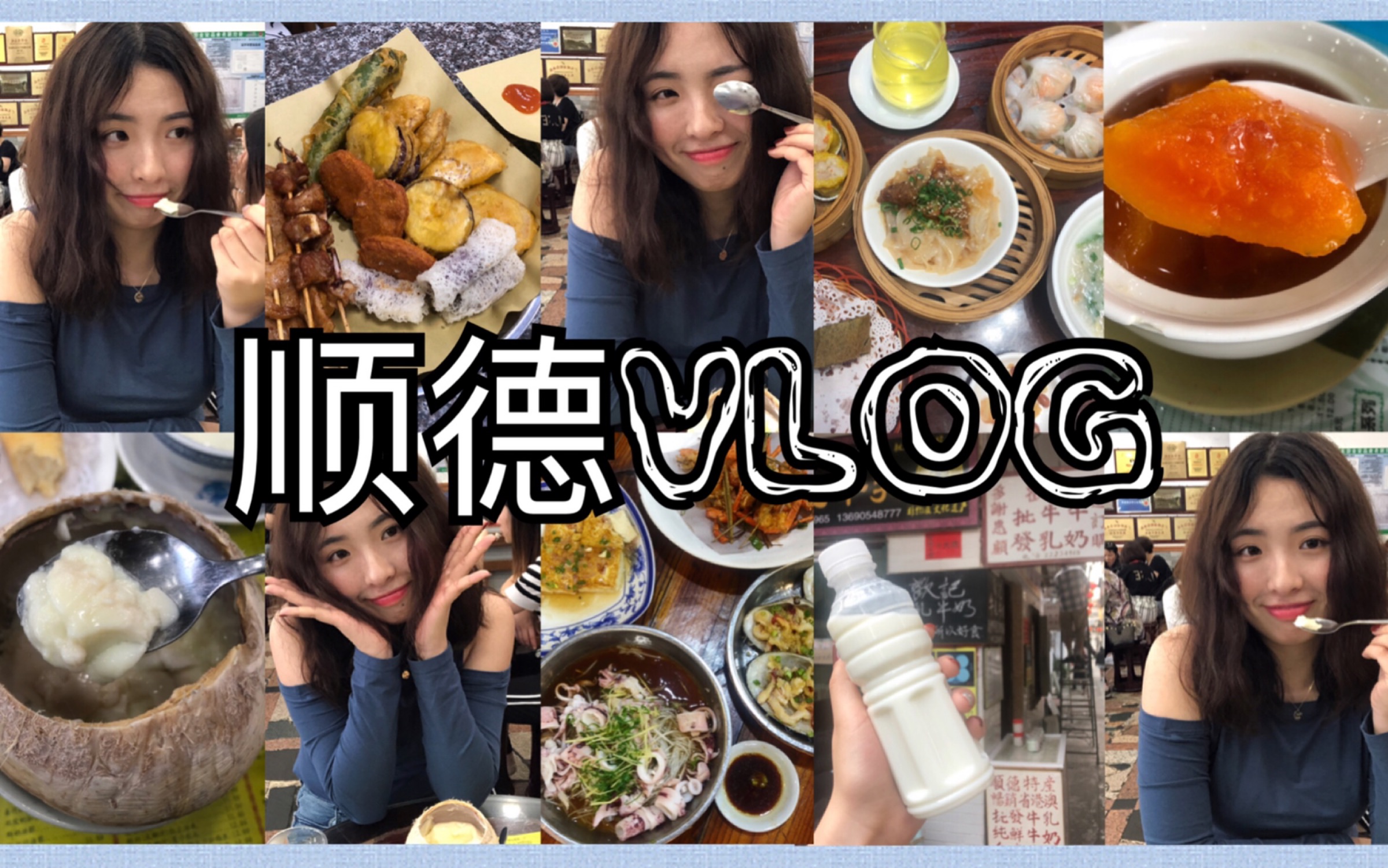 VLOG 01/顺德&广州探店合辑/跟着我吃遍大良、容桂热门美食区哔哩哔哩bilibili