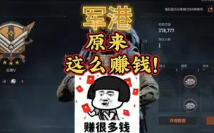 Descargar video: 军港原来这么赚钱！！！