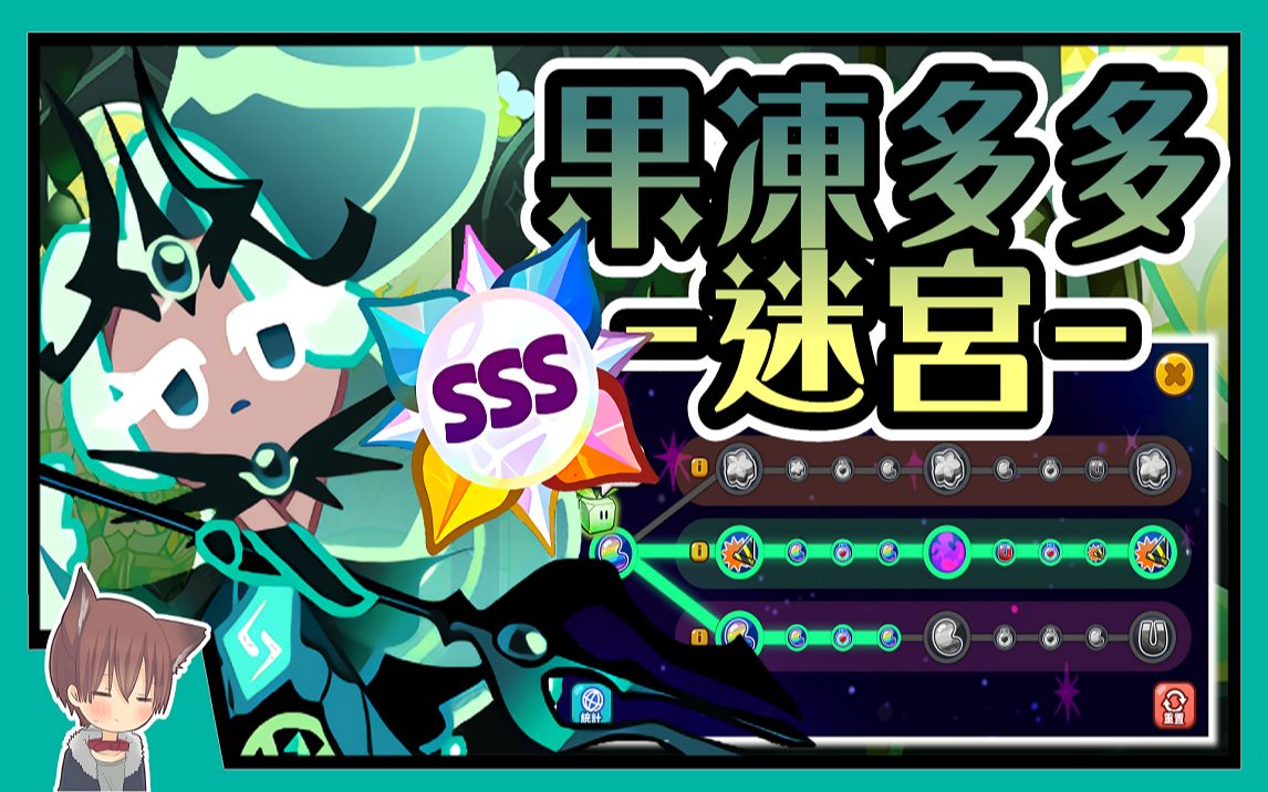 【跑跑姜饼人】可以拿"前1%称号97"的『果冻多多迷宫』之sss级 海
