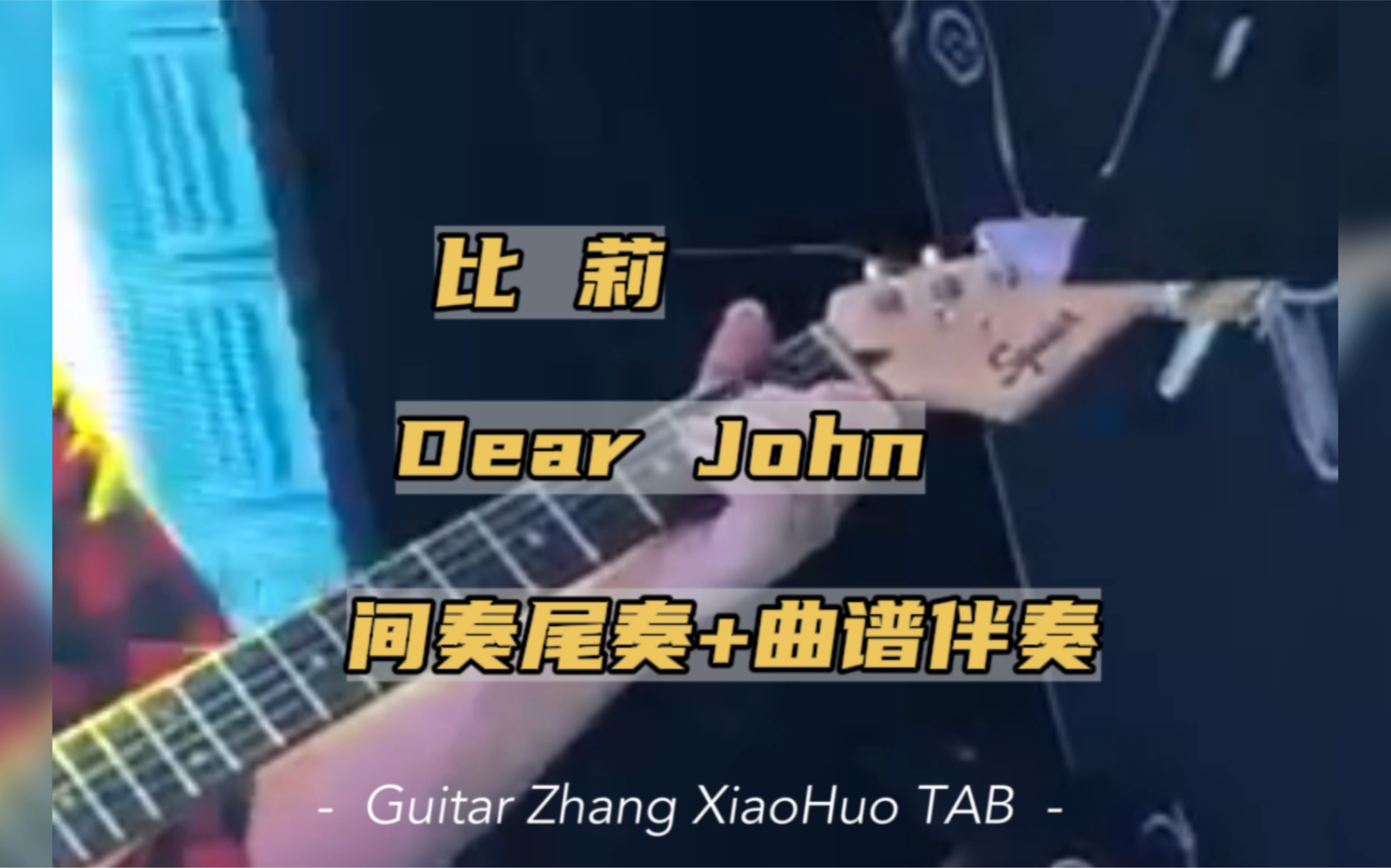比莉《dear john》间奏尾奏电吉他solo伴奏 六线谱简谱