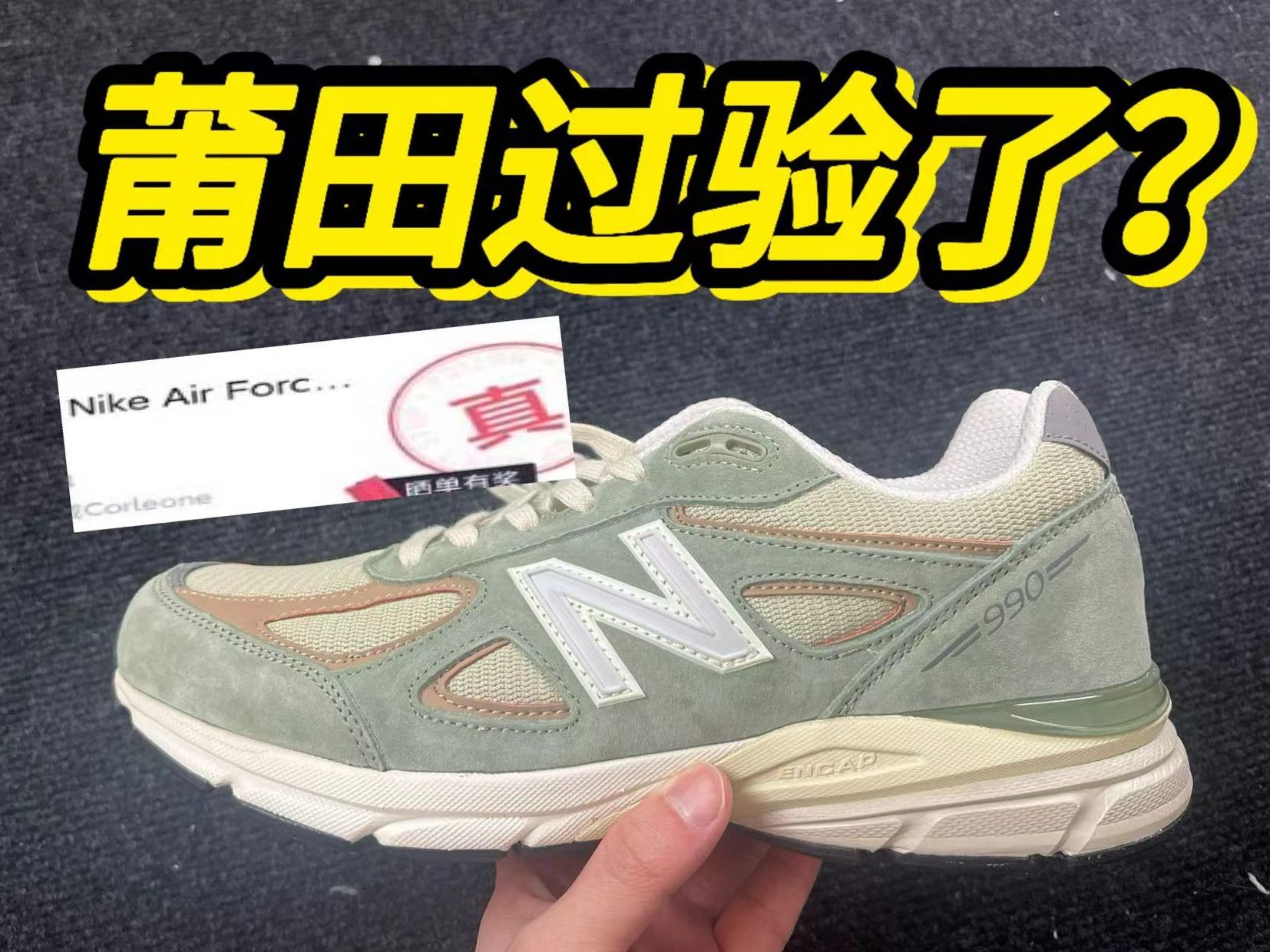 莆田顶配的新百伦990v4!没想到.居然过验了?