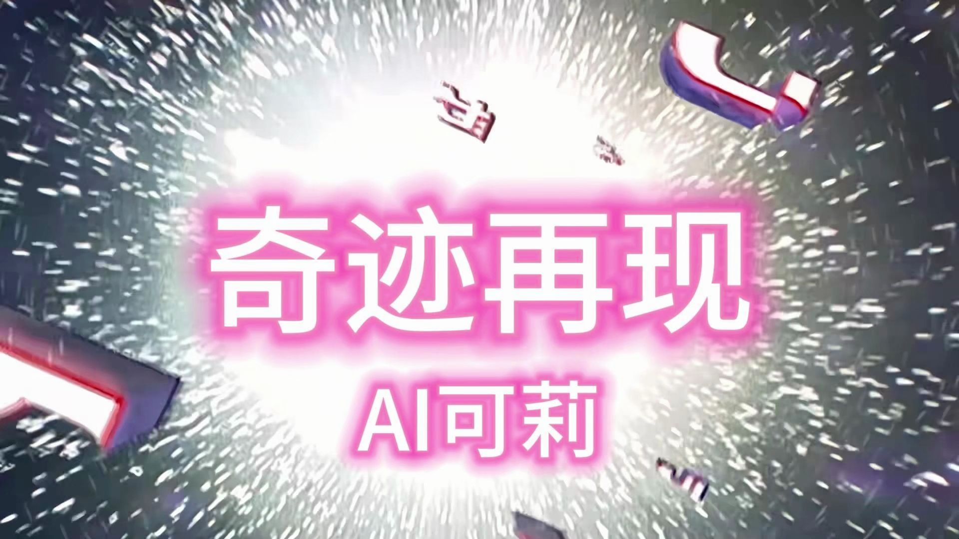 ai可莉_奇迹再现