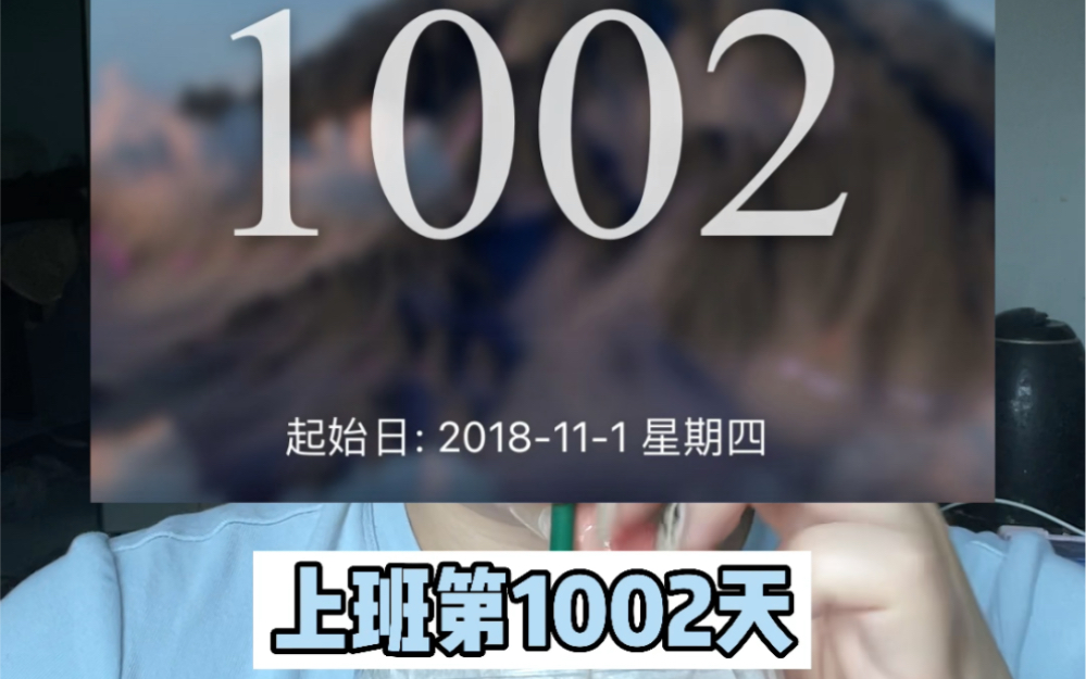 入职第1002天 我要离职啦!哔哩哔哩bilibili