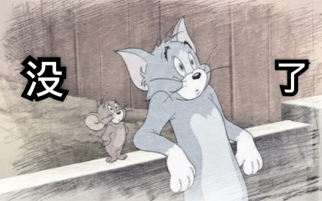 汤 姆 杰 瑞 之 死