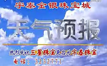 2008年11月10日白城电视台(现白城市广播电视台)天气预报完整版哔哩哔哩bilibili