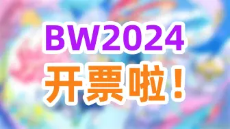 Download Video: BW2024开票时间&票务分析