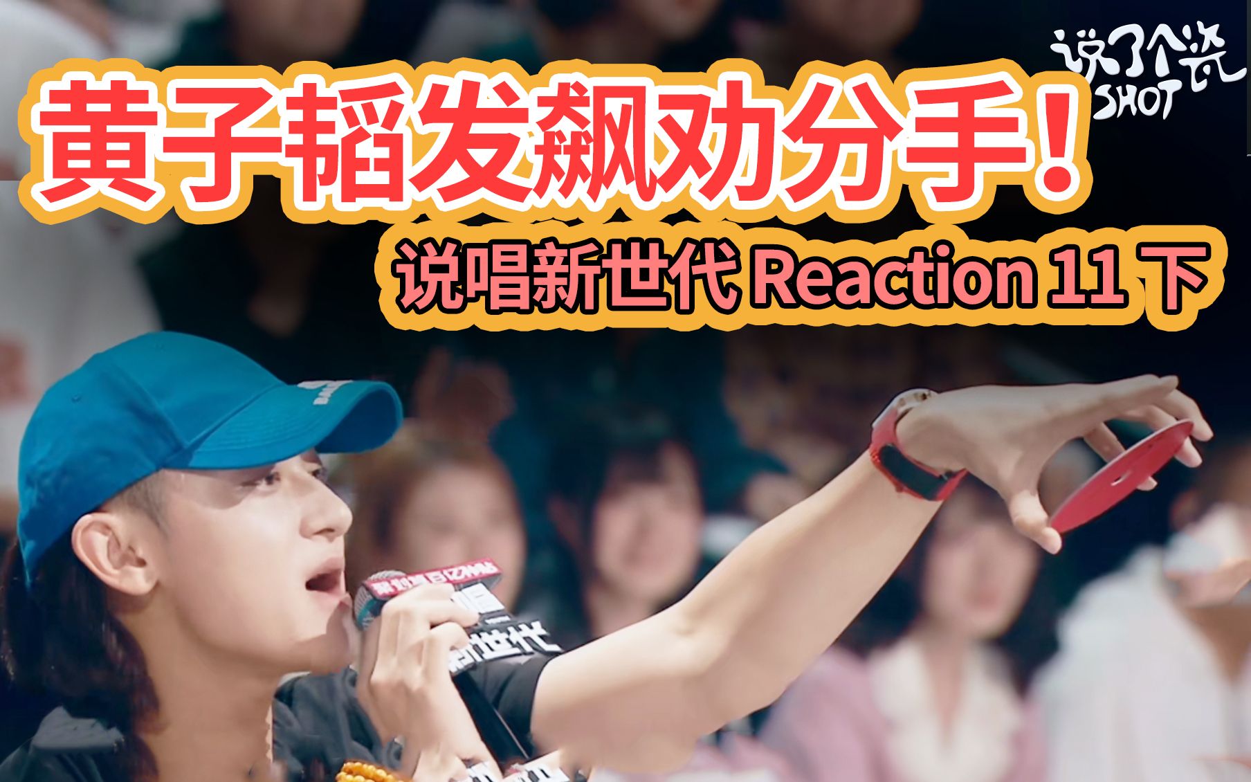 说唱新世代 reaction 11下 斯威特/subs杀不死/于贞/懒惰/沙一汀