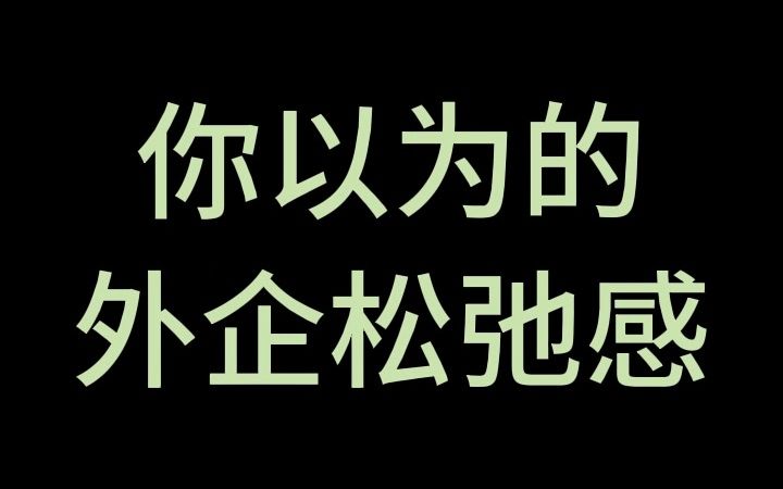 外企松弛感来自于张弛有度的边界感,让我们一起努力营造更好的职场环境哔哩哔哩bilibili