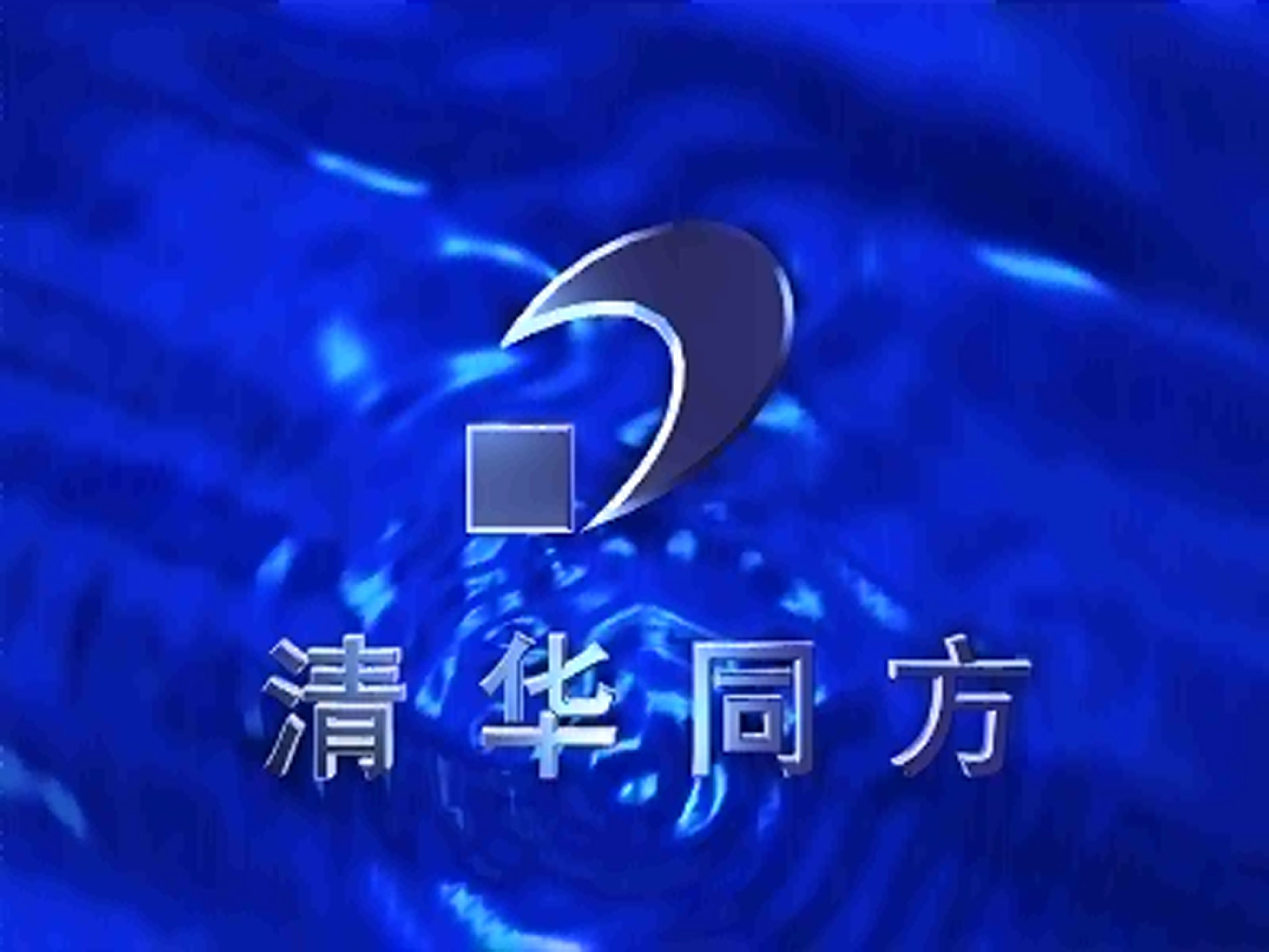 清华同方  水木清华 2.0 软件片头动画哔哩哔哩bilibili