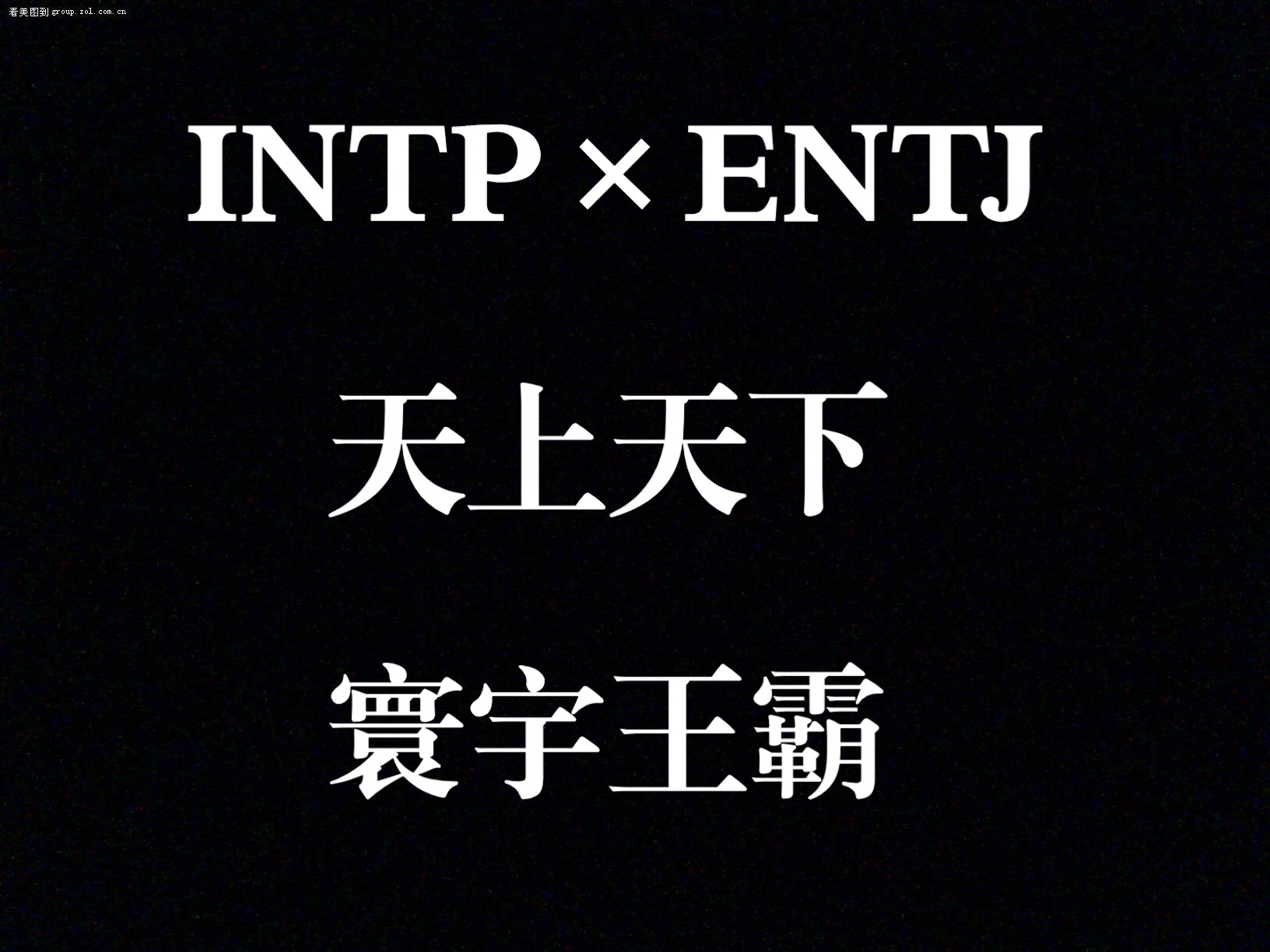 【MBTI】ENTJ*INTP寰宇组:推动产学研一体化,提高科技成果转化率,加快建设现代化科技强国哔哩哔哩bilibili