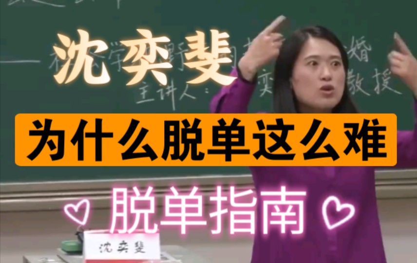 [图]【沈奕斐】为什么脱单这么难【复旦大学讲座】(含脱单指南)