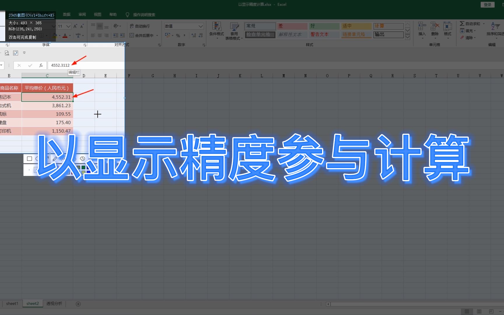 Excel 以单元格中的数字显示精度,参与数值计算才不会出错哔哩哔哩bilibili