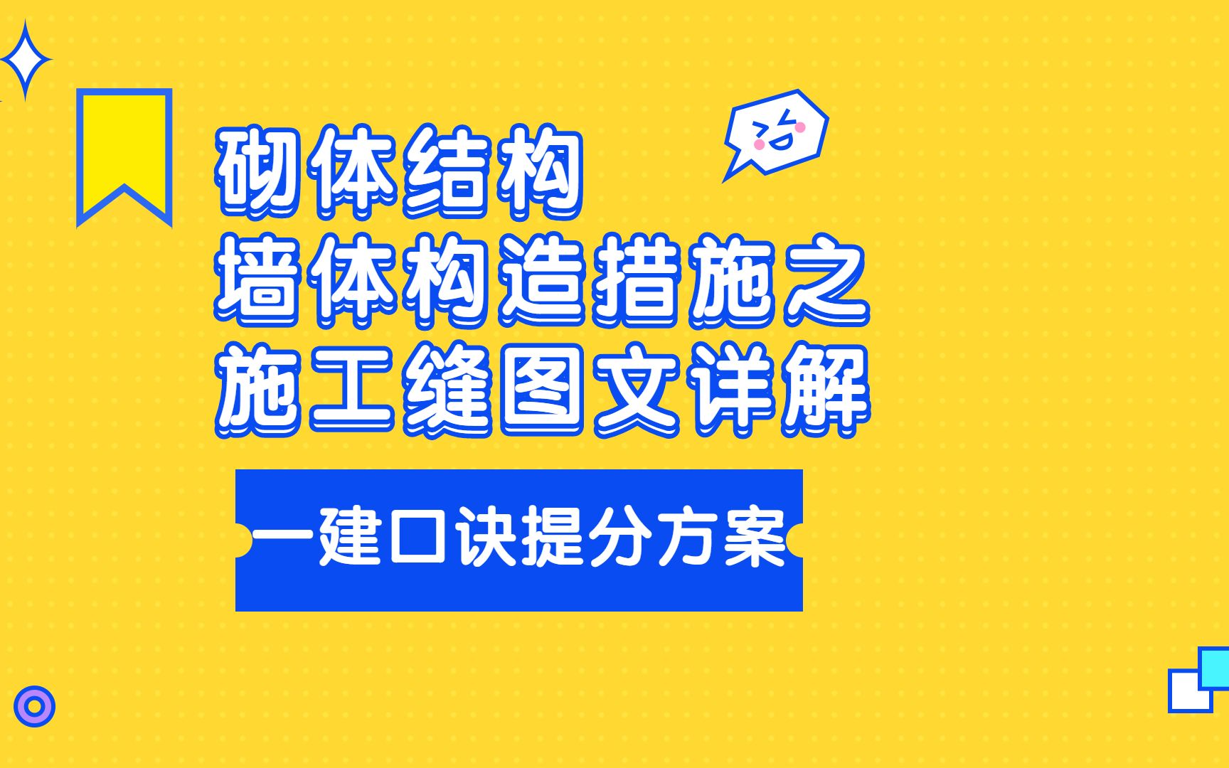 [图]口诀记忆建造师建筑实务考点：墙体构造影响措施