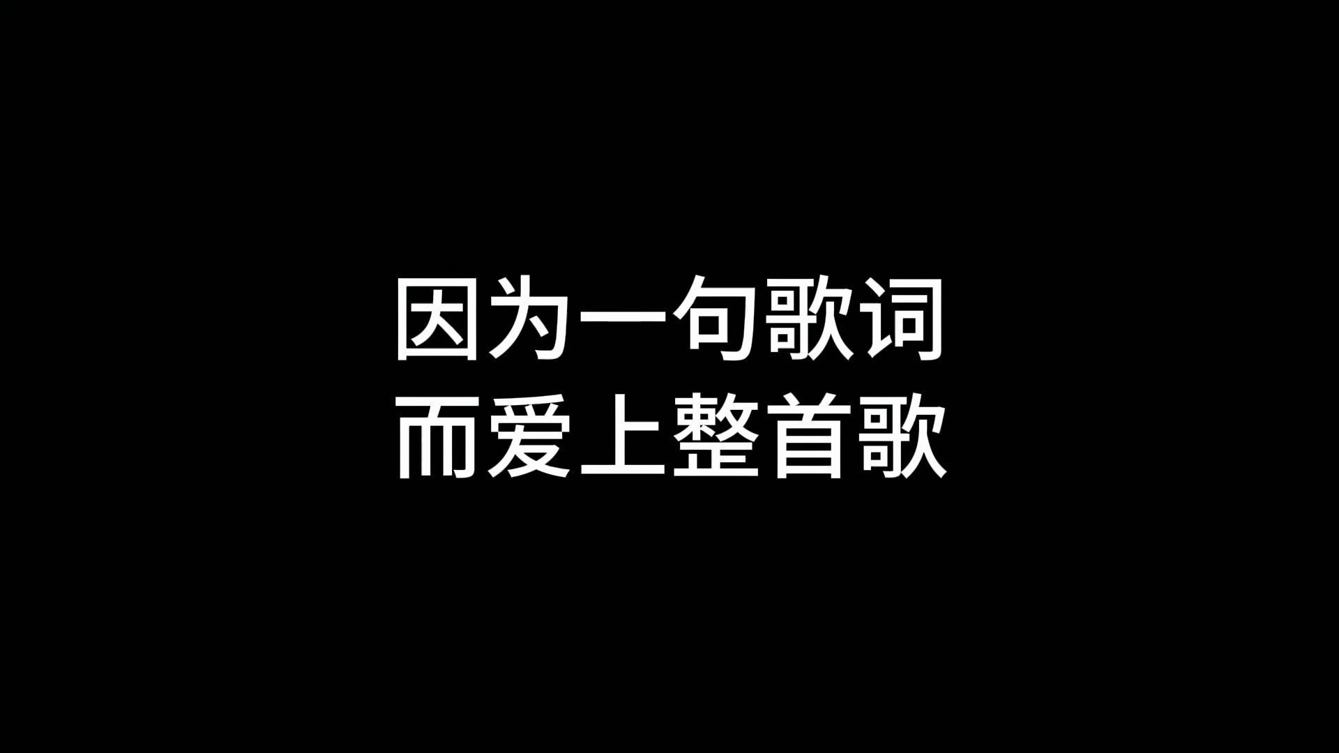 因為一句歌詞而愛上整首歌,這十首歌你是否聽過,哪首