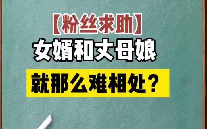 [图]丈母娘来家里却不做饭，女婿说两句岳母脾气就来了，怎么办？