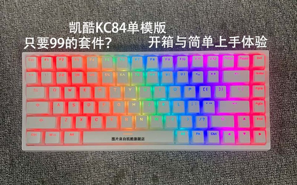 只要99的84套件凯酷kc84单模开箱打字音