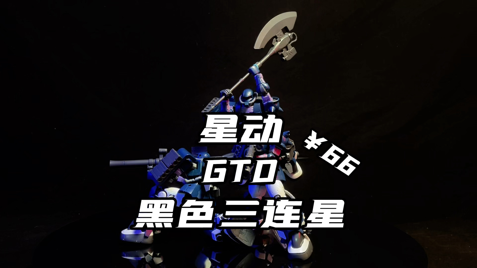 星动gto黑色三连星,问题不大.还是可以玩的.