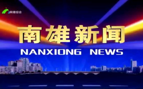 南雄电视台综合频道《南雄新闻》片头/片尾 2020.3.2哔哩哔哩bilibili