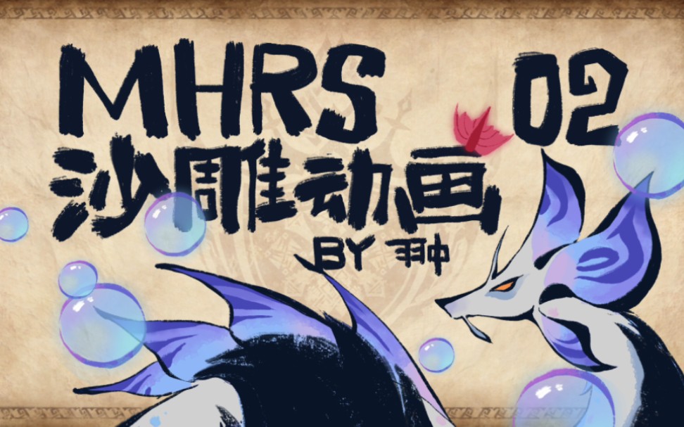 [图]【MHRS沙雕动画02】狐师父不是这么滑的